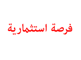 فرصة استثمارية بتاريخ  26/8/2026